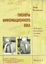 Пионеры информационного века. История развития теории связи - Марк Быховский