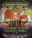 Энциклопедия для детей. Том 28. Часть 1. Толковый словарь русского языка. А-М - Аксенова М. и др.