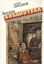 Детская библиотека - Альберт Лиханов