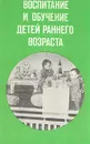 Воспитание и обучение детей раннего возраста - Фонарев Александр Михайлович, Новоселова Светлана Леонидовна