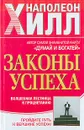Законы успеха. Волшебная лестница к процветанию - Наполеон Хилл