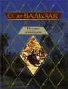 История тринадцати - О. де Бальзак