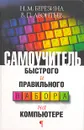 Самоучитель быстрого и правильного набора на компьютере - Н. М. Березина, В. П. Леонтьев