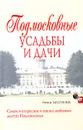 Подмосковные усадьбы и дачи - Нина Молева