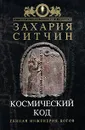 Космический код. Генная инженерия богов - Захария Ситчин