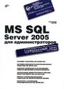 MS SQL Server 2005 для администраторов - Ростислав Михеев