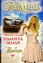 Место Силы - планета Земля. Тибет - Наталия Правдина