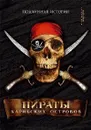 Пираты Карибских островов - Александр Оливье Эксквемелин