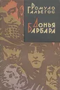 Донья Барбара - Ромуло Гальегос