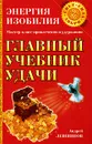 Главный учебник удачи - Андрей Левшинов