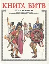 Книга битв. XXX-IV века до нашей эры - Александр Торопцев