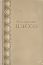 Ниссо - Лукницкий Павел Николаевич