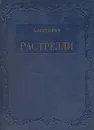 Растрелли - А. Матвеев