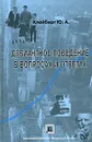 Девиантное поведение в вопросах и ответах - Клейберг Юрий Александрович