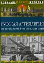 Русская артиллерия. От Московской Руси до наших дней - С. Н. Ионин