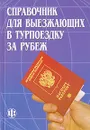 Справочник для выезжающих в турпоездку за рубеж - Шпилько Сергей Павлович