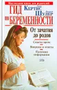 Гид по беременности. От зачатия до родов - Глэйд Кертис, Джудит Шулер