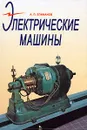 Электрические машины - А. П. Епифанов