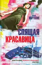 Спящая красавица - Филипп Марголин