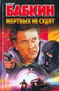 Мертвых не судят - Борис Бабкин