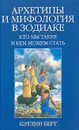 Архетипы и мифология в Зодиаке - Кэтлин Берт