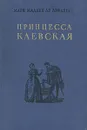 Принцесса Клевская - Мари Мадлен де Лафайет