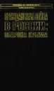 Гражданская война в России: Оборона Крыма - Я. А. Слащев-Крымский, П. Н. Врангель