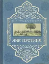 Лик пустыни - Б. А. Федорович