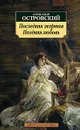 Последняя жертва. Поздняя любовь - Александр Островский
