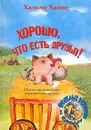 Хорошо, что есть друзья! - Хальме Хайне