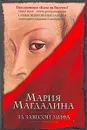 Мария Магдалина. За завесой мифа - Бор Эстер де, Иванов С. В.