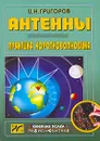 Антенны. Практика коротковолновика - И. Н. Григоров