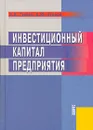 Инвестиционный капитал предприятия - А. В. Гукова, А. Ю. Егоров