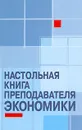 Настольная книга преподавателя экономики - О. В. Корниенко