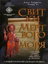 Свитки Мертвого моря - Майкл Бейджент, Ричард Ли