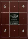 Л. Н. Толстой. Собрание сочинений в 8 томах. Том 7. Повести. Рассказы. Драматические произведения - Л. Н. Толстой