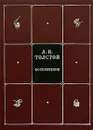 Л. Н. Толстой. Собрание сочинений в 8 томах. Том 6. Воскресение - Л. Н. Толстой