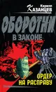 Ордер на расправу - Кирилл Казанцев
