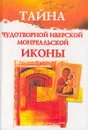 Тайна Чудотворной Иверской Монреальской иконы - Л. С. Гурьянова