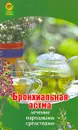 Бронхиальная астма. Лечение народными средствами - А. Максимова