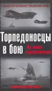 Торпедоносцы в бою. Их звали 