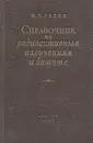 Справочник по радиоактивным излучениям и защите - Н. Г. Гусев