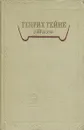 Генрих Гейне. Стихи - Генрих Гейне