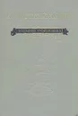 К. М. Станюкович. Избранные произведения - К. М. Станюкович