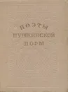 Поэты пушкинской поры - Боратынский Евгений Абрамович, Одоевский Александр Иванович