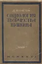 Социология творчества Пушкина - Благой Дмитрий Дмитриевич