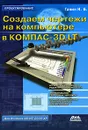 Создаем чертежи на компьютере в КОМПАС-3D LT - Н. Б. Ганин