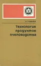 Технология продуктов пчеловодства - Чудаков Валерий Георгиевич