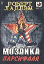 Мозаика Парсифаля - Роберт Ладлэм