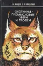 Охотничье-промысловые звери и трофеи - А. А. Фандеев, В. П. Никольская